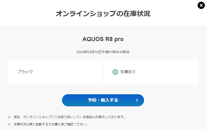 ソフトバンク　AQUOS R8 pro　在庫状況