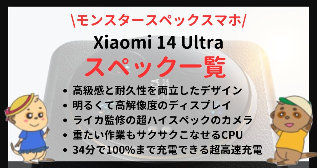 Xiaomi 14 Ultra 発売日・価格・スペック