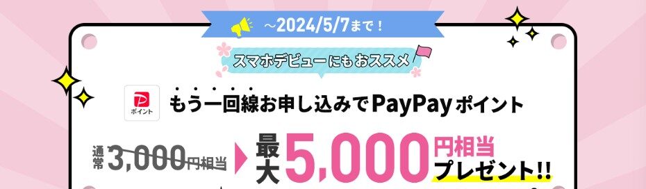 LINEMO　契約者向け!追加申込キャンペーン　2024年5月7日まで増額中