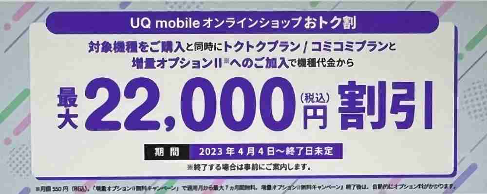 UQモバイル　UQ mobileオンラインショップおトク割