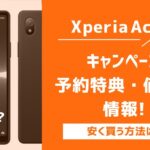 Xperia Ace IVのキャンペーン・値下げまとめ!