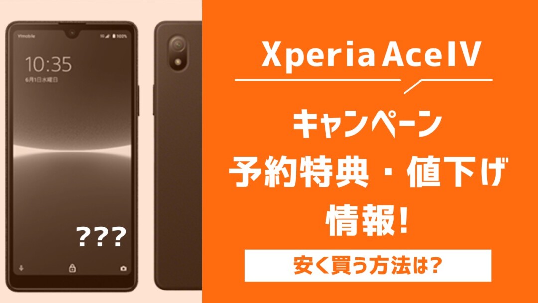 Xperia Ace IVのキャンペーン・値下げまとめ!