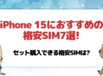 iPhone 15におすすめの格安SIM7選!セット購入できる格安SIMは?