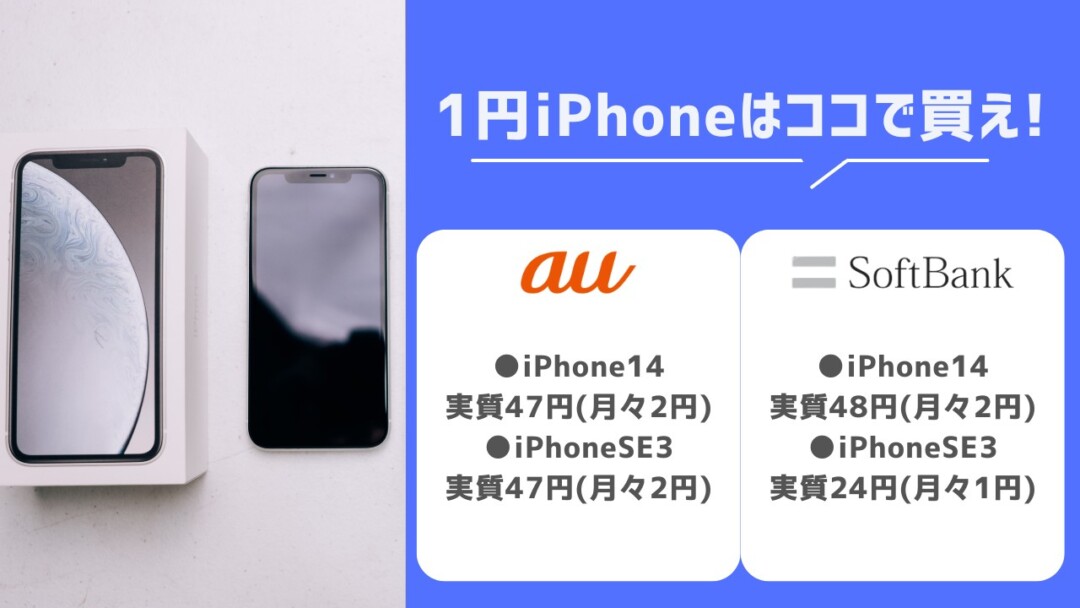 1円iPhoneはココで買え!【au・ソフトバンク】(2)
