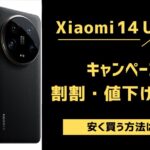【最新】Xiaomi 14 Ultraのキャンペーン・投げ売り・値下げ一覧!安く買う方法は?