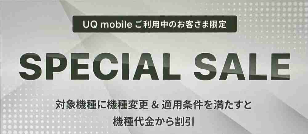 UQモバイルオンラインショップ　スペシャルセール