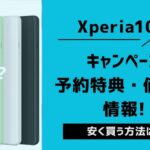 Xperia 10 VIの最新キャンペーンと安く買う方法!値下げはいつになる?