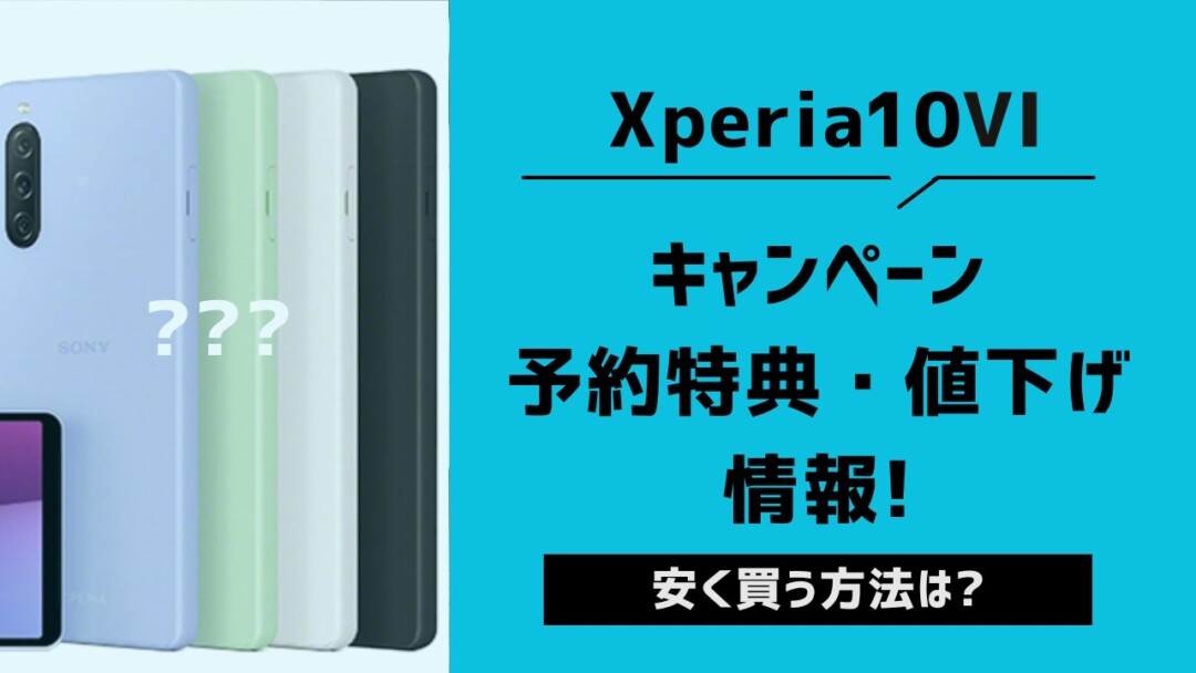 Xperia 10 VIの最新キャンペーンと安く買う方法!値下げはいつになる?