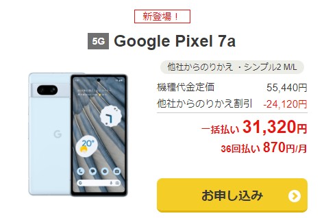ワイモバイル　Google Pixel 7a　キャンペーン