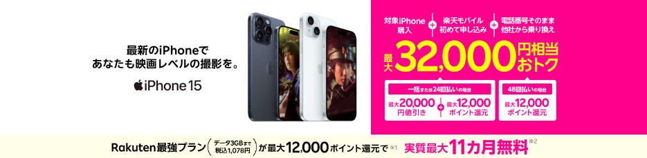 楽天モバイル　iPhoneトク得乗り換えキャンペーン　最大32,000円相当おトク
