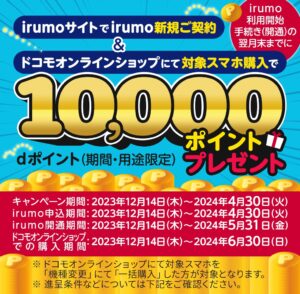 irumoサイト限定!irumo新規ご契約&ドコモオンラインショップで対象のスマホ購入でdポイント(期間・用途限定)プレゼント!