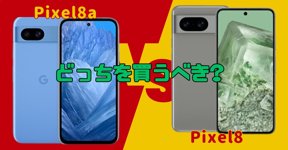 買うならどっちがいい?Pixel 8aとPixel 8のスペックの違いを徹底比較 ...