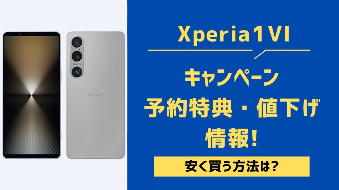最新】Xperia 1 VIの予約特典・キャンペーン・値下げ一覧!SIMフリーを ...