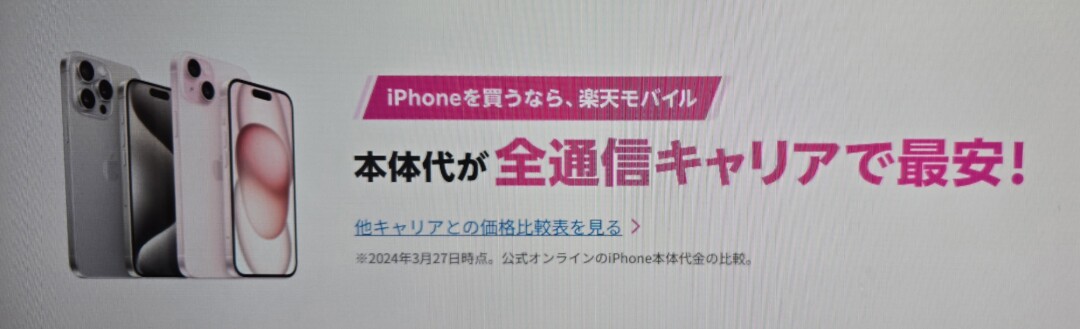 楽天モバイル　iPhone