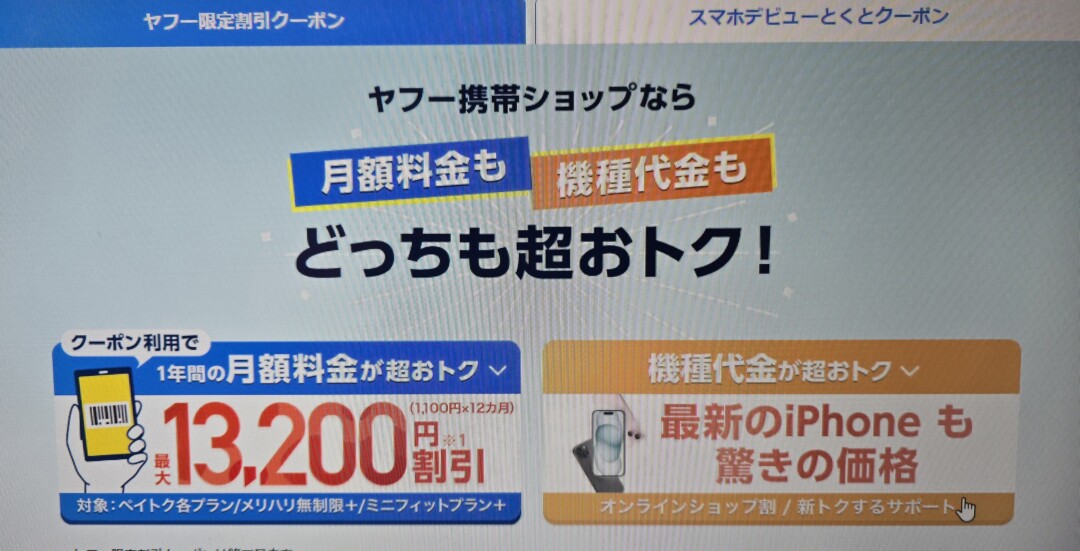Yahoo!JAPANの月額料金割引クーポン