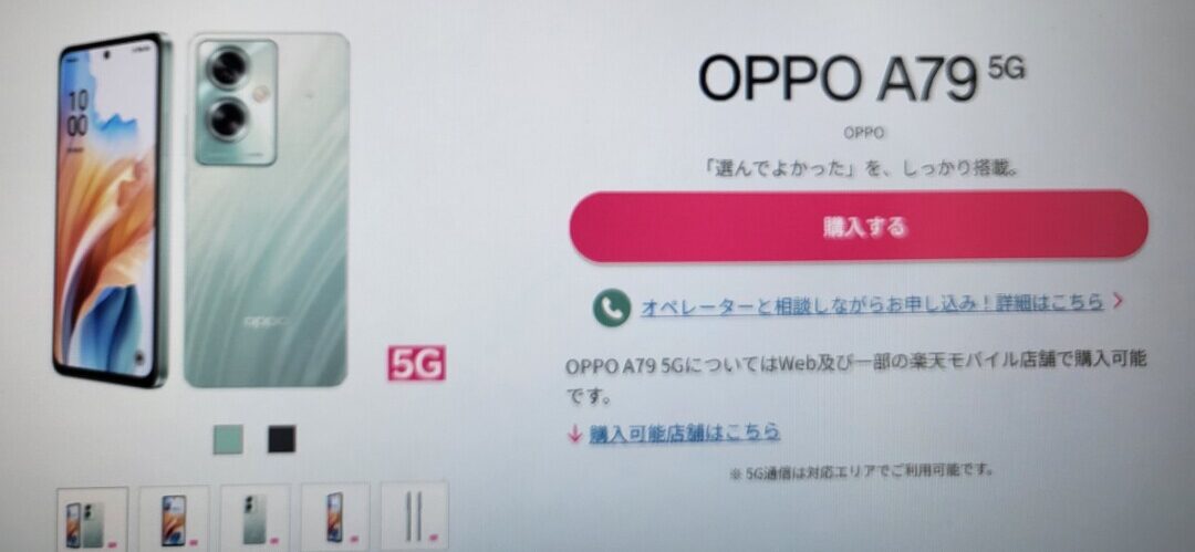 楽天モバイル 楽天モバイル OPPO A79 5G