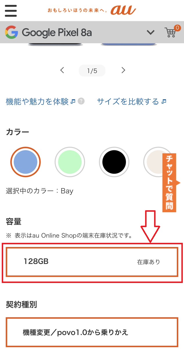 auオンラインショップ　在庫確認　カラーを選択して在庫を確認する
