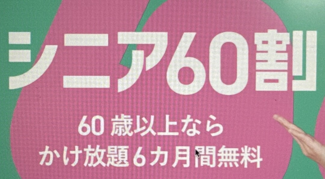 J:COM MOBILE シニア60割(カケホ/サポート)
