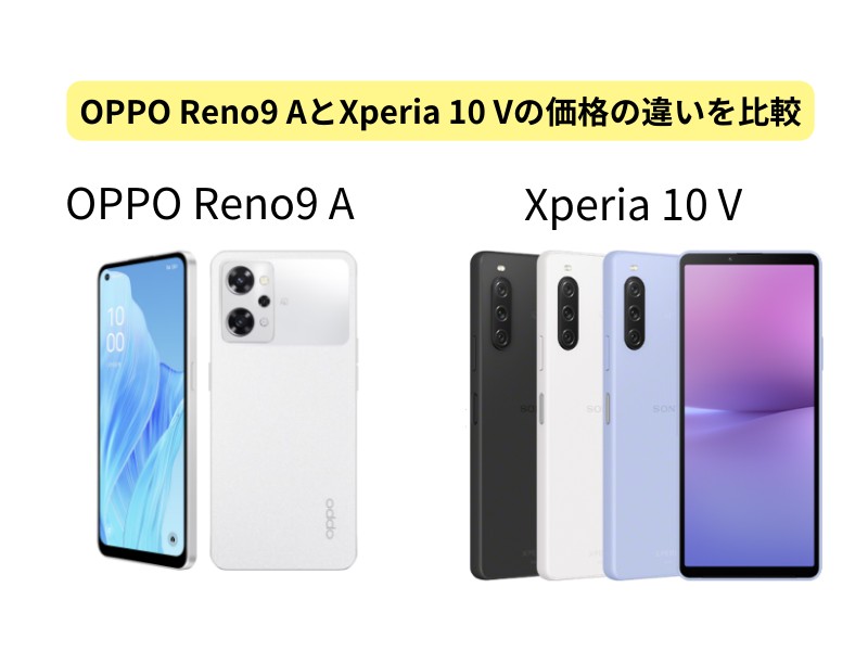 OPPO Reno9 AとXperia 10 Vの価格の違い