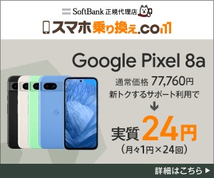 スマホ乗り換え.com バナー Pixel8a(2)