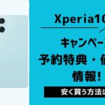 Xperia 10 VIのキャンペーン・割引・値下げ情報