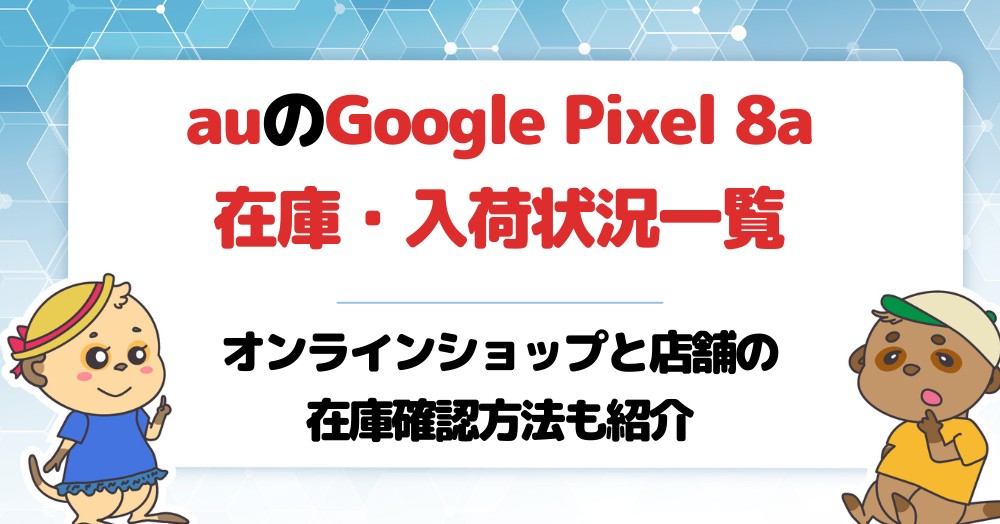 【au】Google Pixel 8a在庫・入荷状況