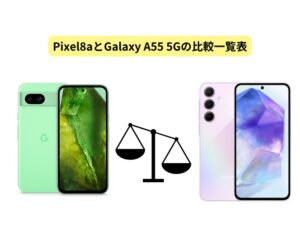 Pixel8aとGalaxy A55 5Gの比較一覧表