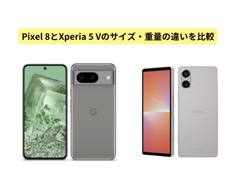 Pixel 8とXperia 5 Vのサイズ・重量の違いを比較