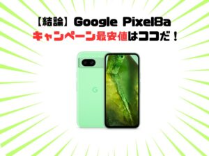 Google Pixel8aキャンペーン最安値