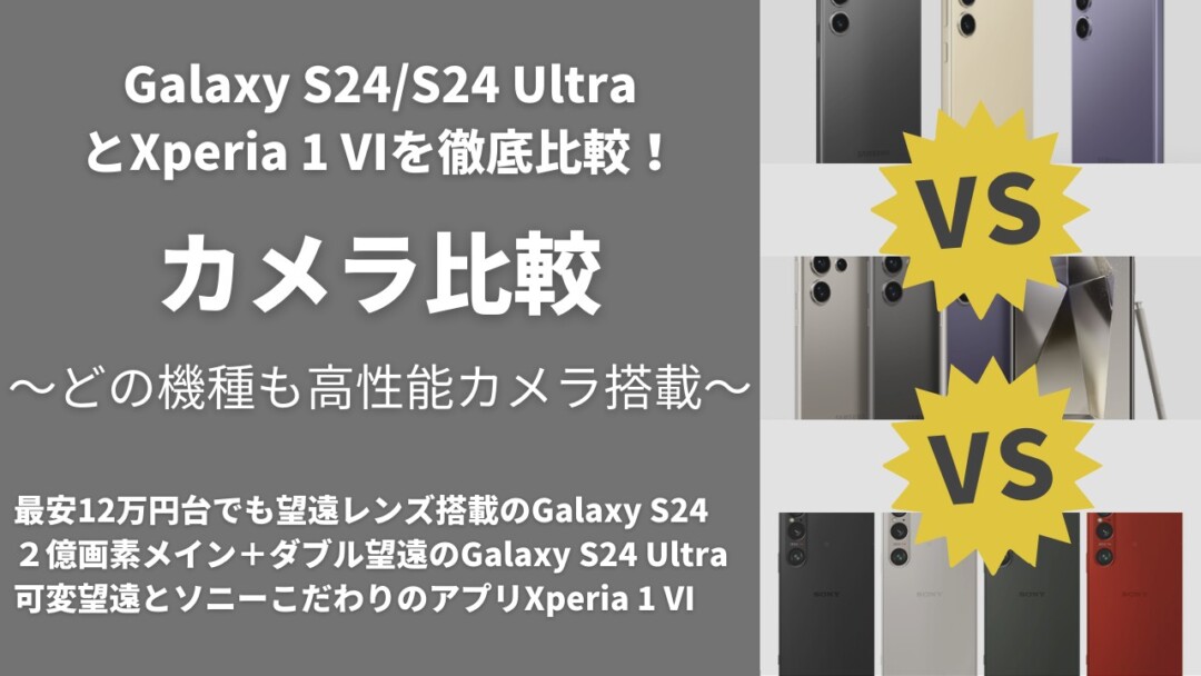 Galaxy S24S24 Ultra VS Xperia 1 Ⅵ 