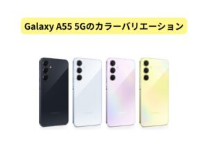 Galaxy A55 5Gのカラーバリエーション