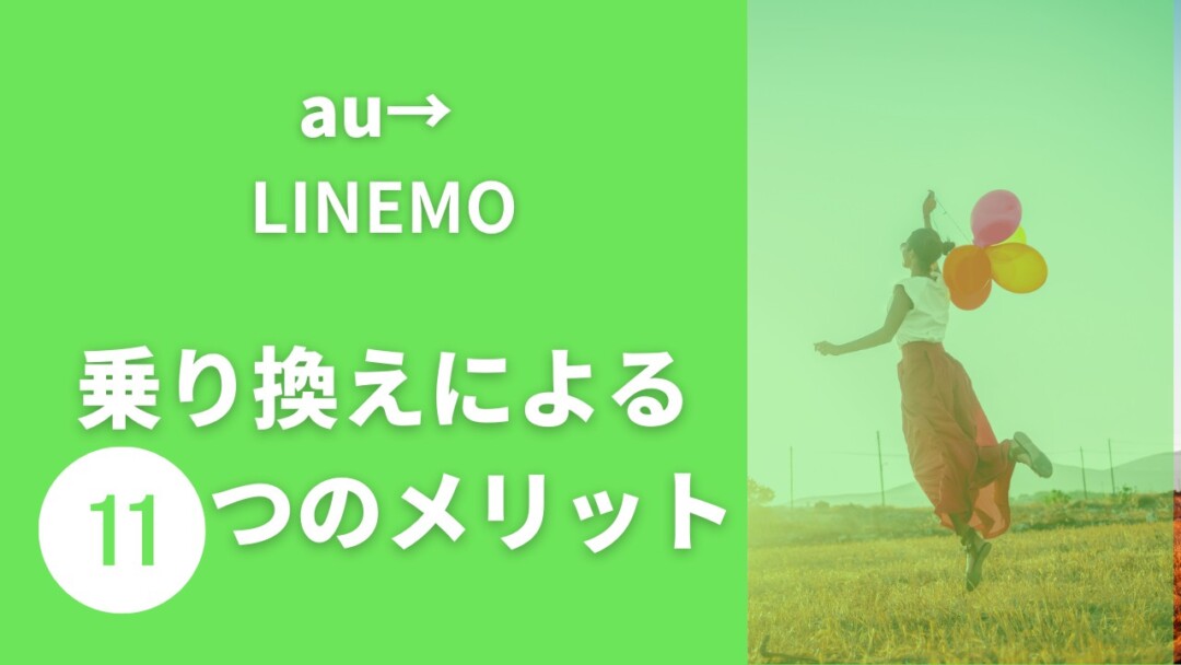 au→LINEMO 
