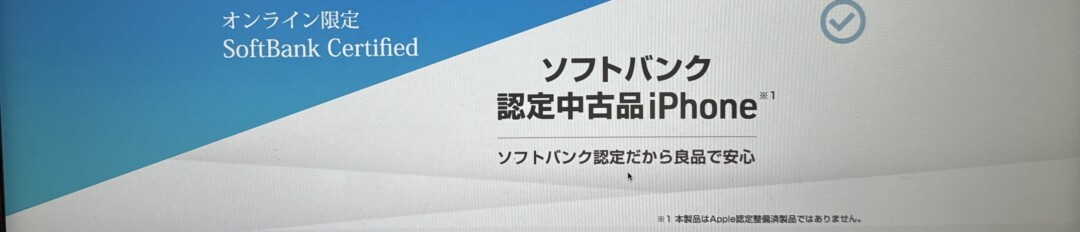 【オンライン限定】SoftBank Certified(認定中古品)認定整備済み iPhone