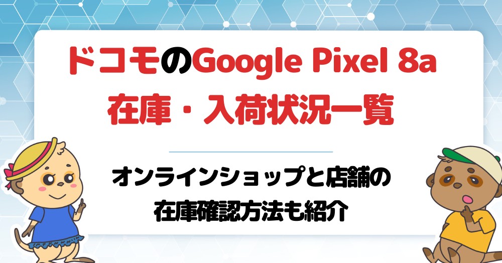 【ドコモ】Google Pixel 8a在庫・入荷状況