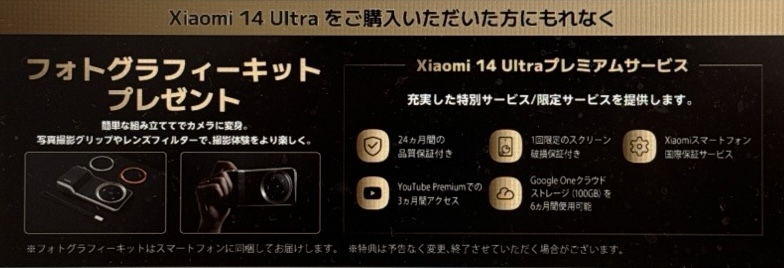 Xiaomi 14 Ultra 購入者限定メーカー特典