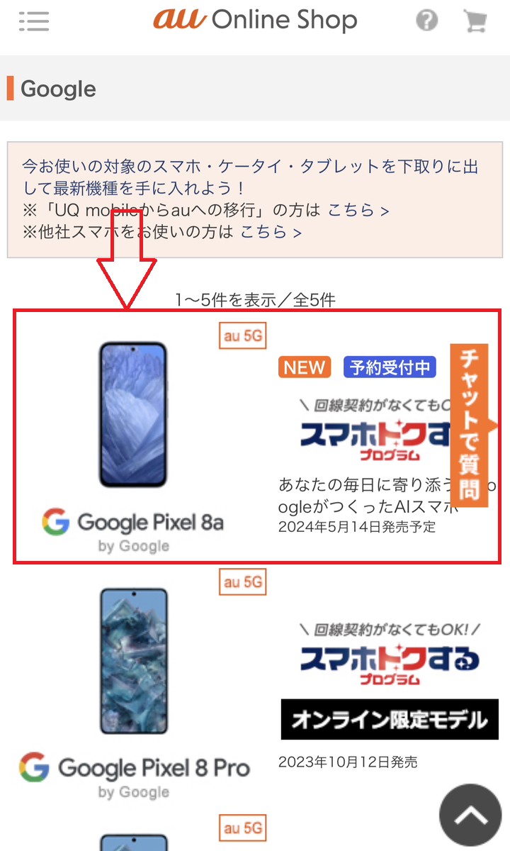 auオンラインショップ　在庫確認　Google Pixel 8aを選択