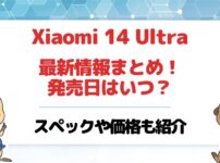 【日本発売はいつ】Xiaomi 14 Ultraの最新情報まとめ!発売日・価格・スペックを紹介