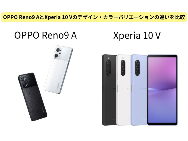 OPPO Reno9 AとXperia 10 Vのデザイン・カラーバリエーションの違いを比較