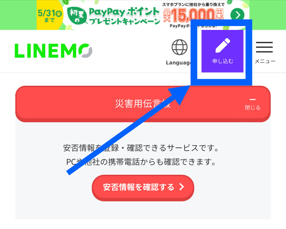 LINEMO 申し込み