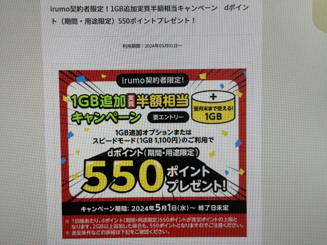 irumo契約者限定!1GB追加実質半額相当キャンペーン dポイント(期間・用途限定)550ポイントプレゼント