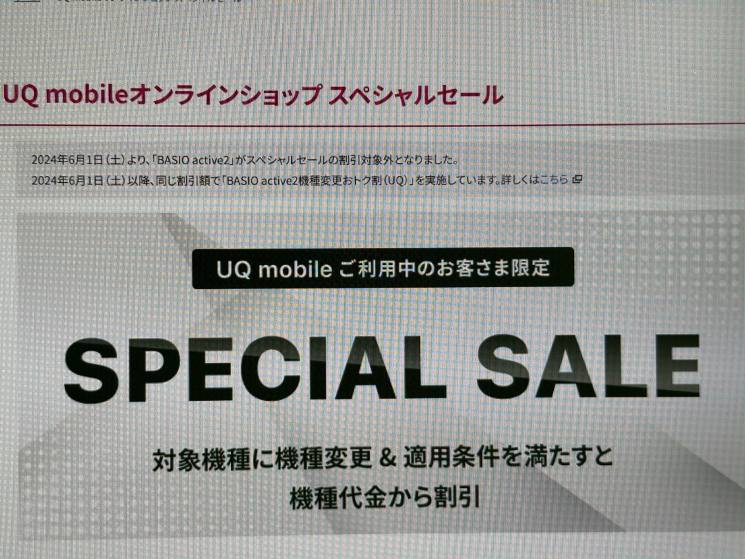 UQモバイルオンラインショップ SPECIAL SALE