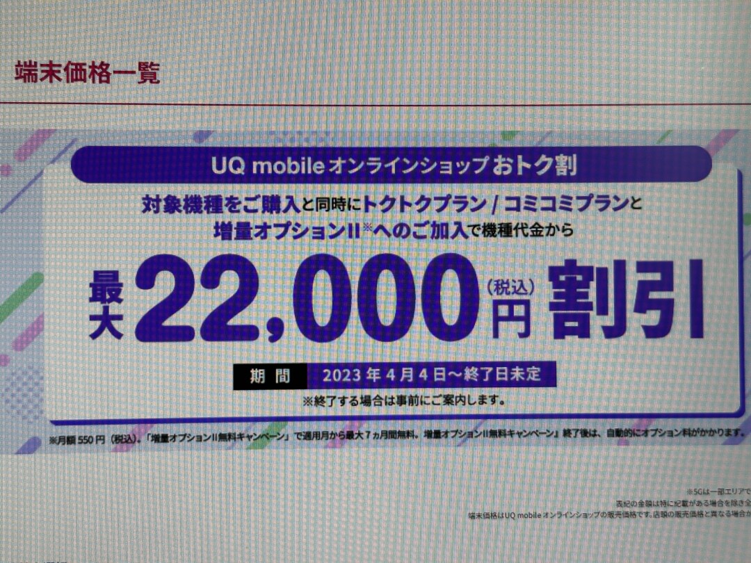 UQ mobile オンラインショップ おトク割 : 最大22,000円割引