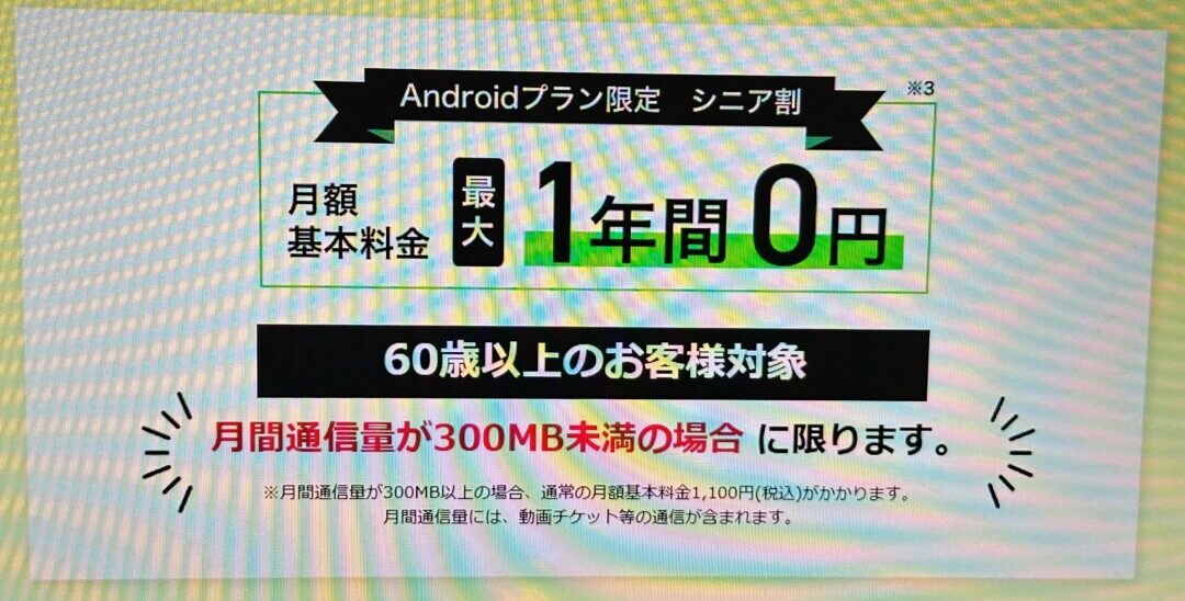 Androidプラン限定 シニア割キャンペーン