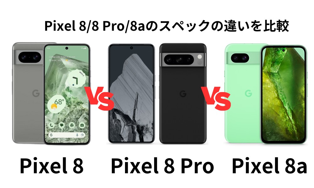 Pixel 8/8 Pro/8aのスペックの違いを比較