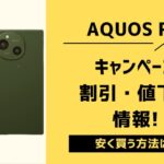 【最新】AQUOS R9/R9 proのキャンペーン・投げ売り・値下げまとめ!最安値はどこ?