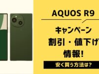 【最新】AQUOS R9/R9 proのキャンペーン・投げ売り・値下げまとめ!最安値はどこ?