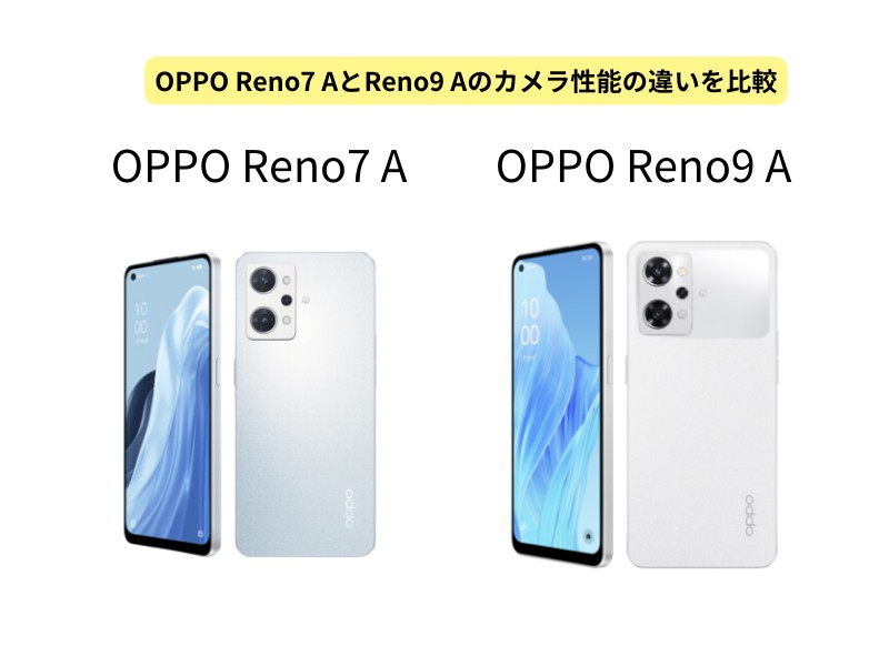 OPPO Reno7 AとReno9 Aのカメラ性能の違いを比較