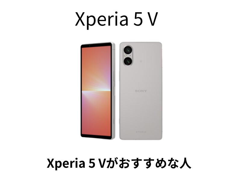Xperia 5 Vがおすすめな人 