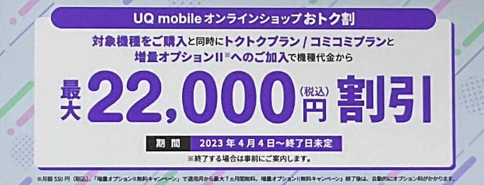 UQ mobileオンラインショップおトク割