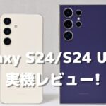 Galaxy S24/S24 Ultra 実機レビュー